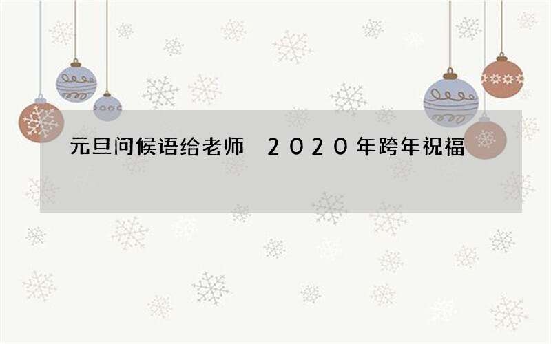 元旦问候语给老师 2020年跨年祝福